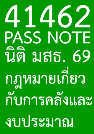 41462 PASS NOTE นิติ มสธ. 69 กฎหมายเกี่ยวกับการคลังและงบประมาณ
