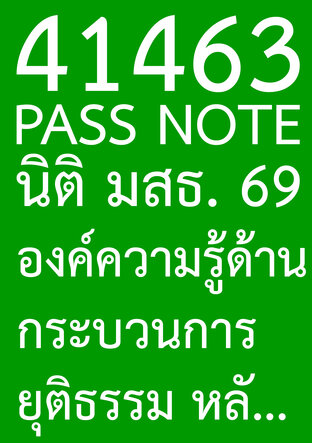 41463 PASS NOTE นิติ มสธ. 69 องค์ความรู้ด้านกระบวนการยุติธรรม หลักสิทธิมนุษยชน และหลักธรรมาภิบาล