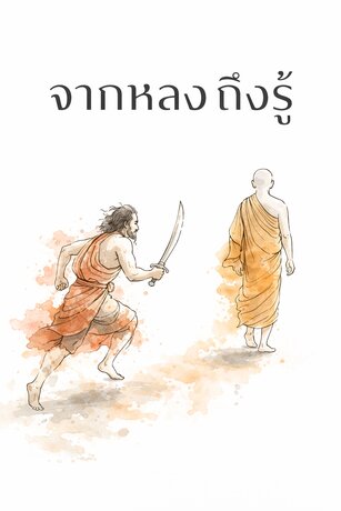 จากหลงถึงรู้