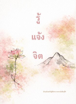 รู้ แจ้ง จิต