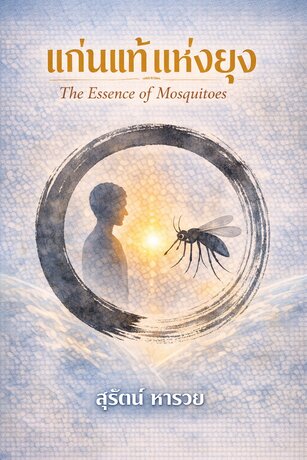 แก่นแท้แห่งยุง