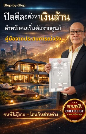 ปิดดีลอสังหาเงินล้าน สำหรับคนเริ่มต้นจากศูนย์ คู่มือจากประสบการณ์จริง
