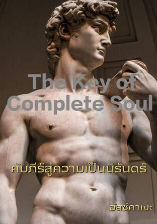 The Key of Complete Soul คัมภีร์สู่ความเป็นนิรันดร์