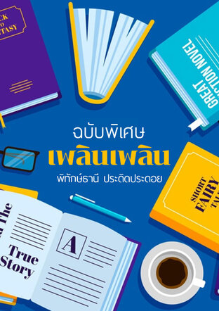 เพลินเพลิน ฉบับพิเศษ