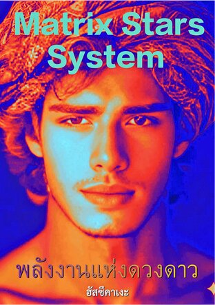 Matrix Stars System พลังงานแห่งดวงดาว