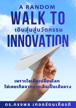A Random Walk to Innovation  เดินสุ่มสู่นวัตกรรม