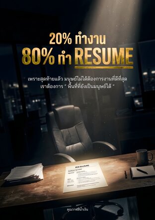 20% ทำงาน 80% ทำ Resume
