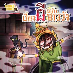 เรื่องผีฉบับชาววัง