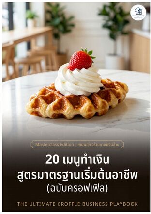เปิดร้านครอฟเฟิลได้ในเล่มเดียว! (จบ+ครบ+พร้อมขาย)