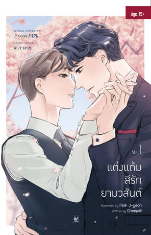 แต่งแต้มสีรักยามวสันต์ เล่ม 1
