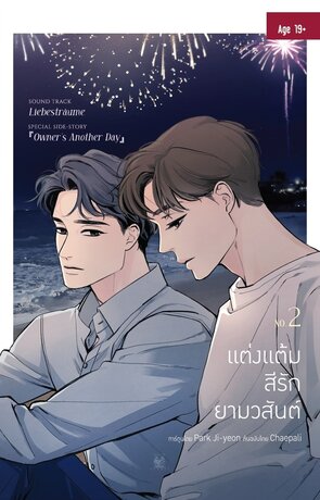 แต่งแต้มสีรักยามวสันต์ เล่ม 2