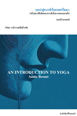 บทนำสู่การเข้าใจศาสตร์โยคะ: ว่าด้วยการฝึกจิตและการเข้าถึงความสงบภายใน (An Introduction to Yoga)