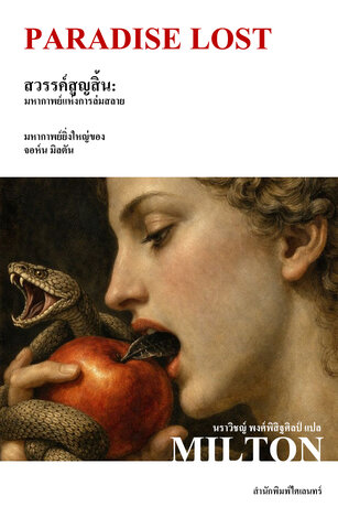 สวรรค์สูญสิ้น: มหากาพย์แห่งการล่มสลาย (Paradise Lost)