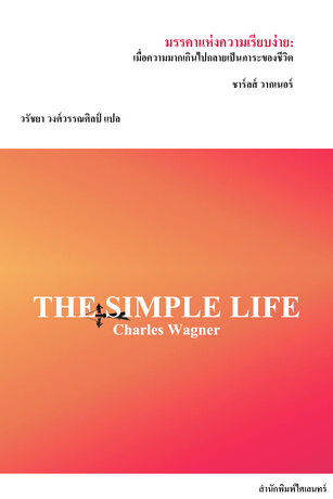 มรรคาแห่งความเรียบง่าย: เมื่อความมากเกินไปกลายเป็นภาระของชีวิต (The Simple Life)