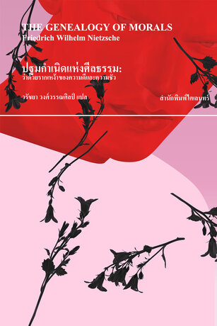 ปฐมกำเนิดแห่งศีลธรรม: ว่าด้วยรากเหง้าของความดีและความชั่ว (The Genealogy of Morals)