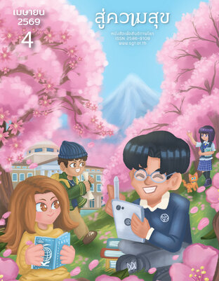 สู่ความสุข เมษายน 2569