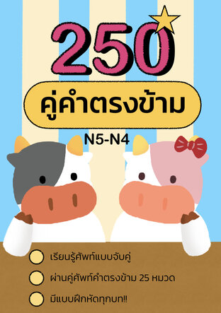 250 คู่คำตรงข้าม N5 -N4