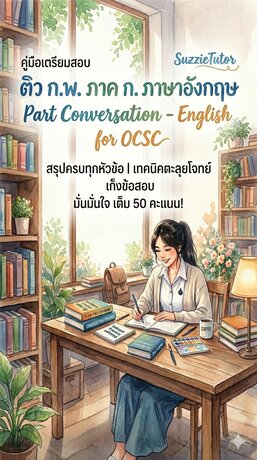 ติวสอบ English กพ. ภาค ก. Part Conversation