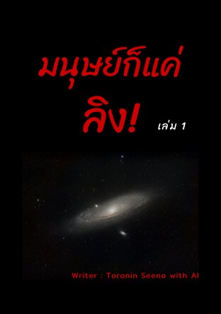 มนุษย์ก็แค่ลิง เล่ม 1