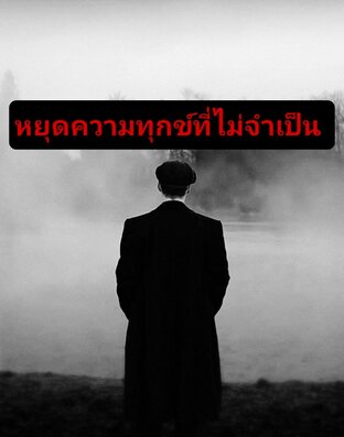 หยุดความทุกข์ที่ไม่จำเป็น