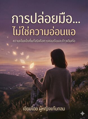 การปล่อยมือ&hellip;ไม่ใช่ความอ่อนแอ