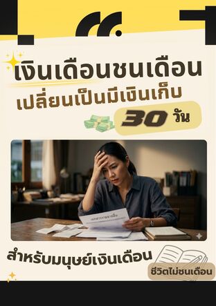 เงินเดือนชนเดือน เปลี่ยนเป็นมีเงินเก็บ 30 วัน