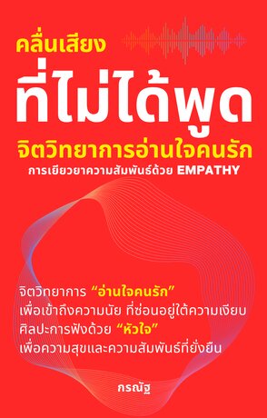 คลื่นเสียงที่ไม่ได้พูด: จิตวิทยาการอ่านใจคนรัก การเยียวยาความสัมพันธ์ด้วย Empathy