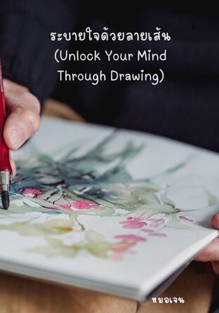 ระบายใจด้วยลายเส้น (Unlock Your Mind Through Drawing)