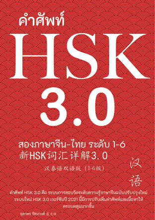 คำศัพท์ HSK 3.0 ฉบับจีน-ไทย 2 ภาษา ระดับ 1-6