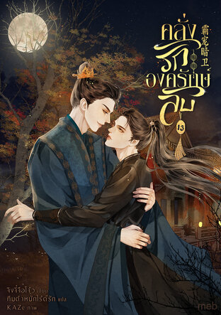 คลั่งรักองครักษ์ลับ เล่ม 13