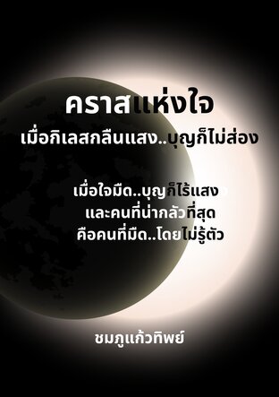 คราสแห่งใจ เมื่อกิเลสกลืนแสง...บุญก็ไม่ส่อง