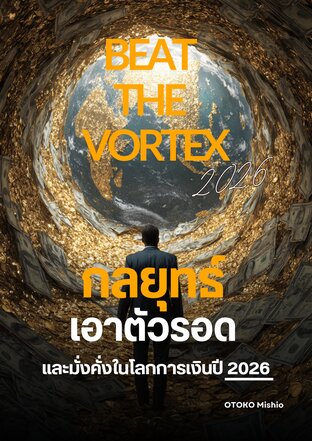 BEAT THE VORTEX กลยุทธ์เอาตัวรอด และมั่งคั่งในโลกการเงินปี 2026