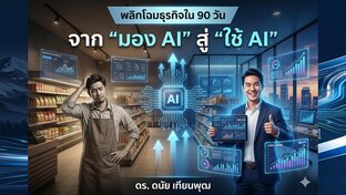 หนังสือ จาก "มอง AI" สู่ "ใช้ AI": พลิกโฉมธุรกิจใน 90 วัน