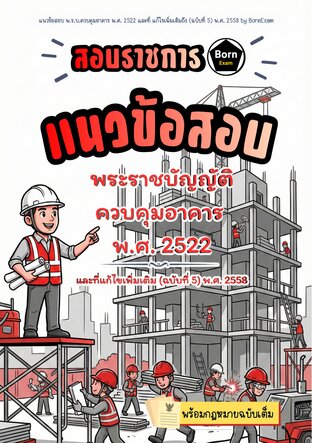 แนวข้อสอบ พ.ร.บ.ควบคุมอาคาร พ.ศ. 2522 และที่แก้ไขเพิ่มเติมถึง (ฉบับที่ 5) พ.ศ. 2558 + กฎหมายฉบับเต็ม