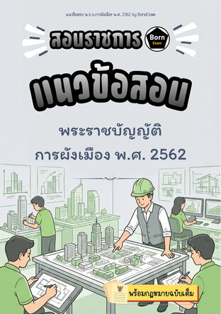 แนวข้อสอบ พ.ร.บ.การผังเมือง พ.ศ. 2562 + กฎหมายฉบับเต็ม