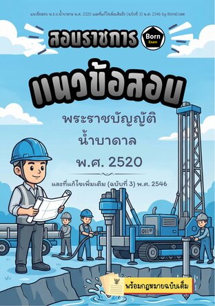 แนวข้อสอบ พ.ร.บ.น้ำบาดาล พ.ศ. 2520 และที่แก้ไขเพิ่มเติมถึง (ฉบับที่ 3) พ.ศ. 2546 + กฎหมายฉบับเต็ม
