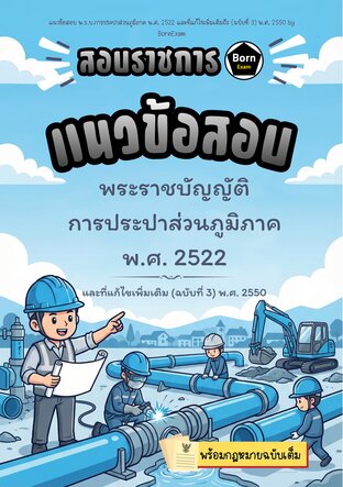 แนวข้อสอบ พ.ร.บ.การประปาส่วนภูมิภาค พ.ศ. 2522 และที่แก้ไขเพิ่มเติมถึง (ฉบับที่ 3) พ.ศ. 2550 + กฎหมายฉบับเต็ม