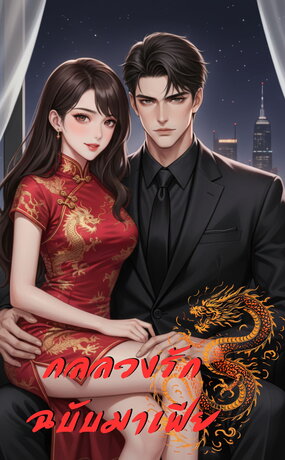 กลลวงรักฉบับมาเฟีย