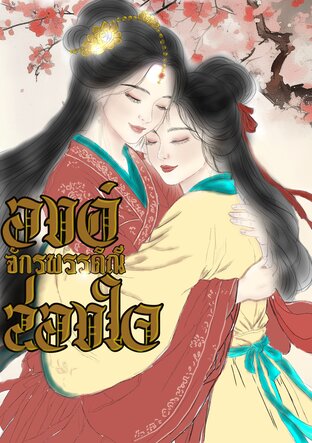 องค์จักรพรรดินีสองใจ