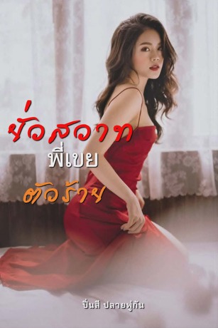 ยั่วสวาทพี่เขยตัวร้าย
