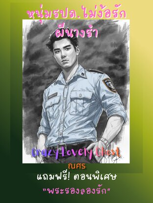 หนุ่มรปภ.ไม่ง้อรักผีนางรำ