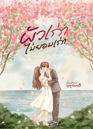 ผัวเก่าไม่ยอมเก่า