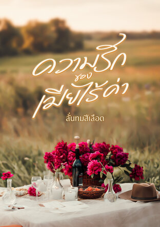 ความรักของเมียไร้ค่า