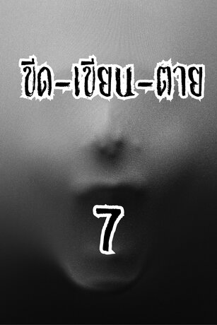 ขีด-เขียน-ตาย 7