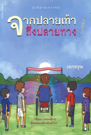 จากปลายเท้าถึงปลายทาง