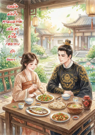 รสมือมัดใจ ท่านแม่ทัพเย็นชา ข้าไม่ (อยาก) รัก