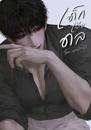 เด็กเฮียดล