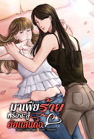 มาเฟียร้ายหรือจะสู้ยัยแสนดื้อ