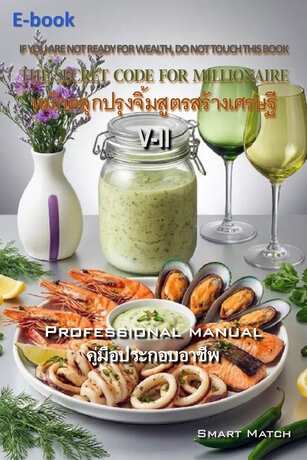 หมักคลุกปรุงจิ้มสูตรสร้างเศรษฐี V-II