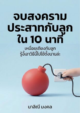 จบสงครามประสาทกับลูกใน 10 นาที